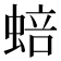 𬠗
