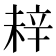 𬨗