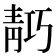 𬰗