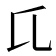 𬼗