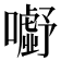 𭌗