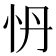 𭜗
