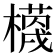 𭬗