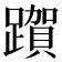 𮜗