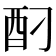 𮠗