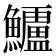 𮬗