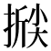 𰔗