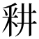 𰼗