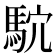 𱄗