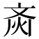𱌗