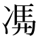 𠗦