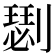 𠟦