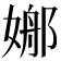 𡟦