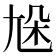 𡯦