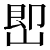 𡷦