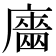 𢋦