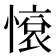 𢟦