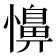 𢣦