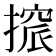 𢳦