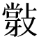 𢿦