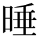 𣇦
