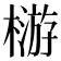 𣛦