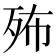𣧦