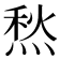 𤋦