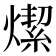 𤏦