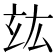 𤣦