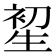 𤯦