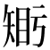 𥏦