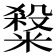 𥻦