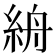 𥿦