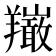 𦏦