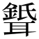 𦗦