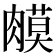 𦟦