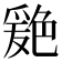 𦫦