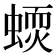 𧏦