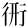 𧗦