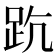 𧿦