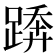 𨃦
