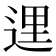 𨓦