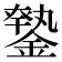 𨫦