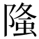 𨻦