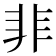 𩇦