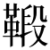 𩋦