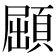 𩓦