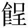 𩛦