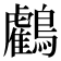 𪇦
